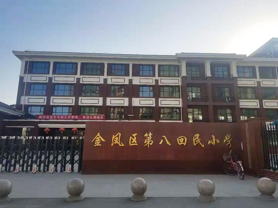 金凤区第八回民小学